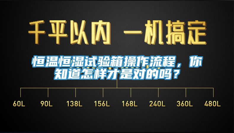 恒溫恒濕試驗箱操作流程，你知道怎樣才是對的嗎？