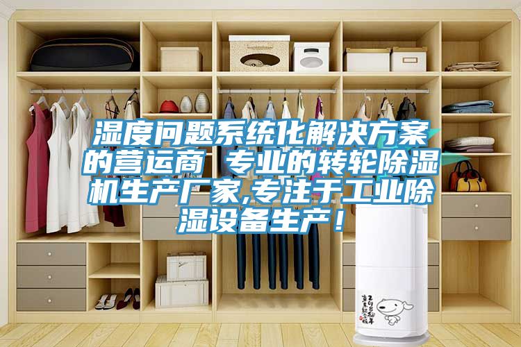 濕度問題系統(tǒng)化解決方案的營運商 專業(yè)的轉(zhuǎn)輪除濕機生產(chǎn)廠家,專注于工業(yè)除濕設(shè)備生產(chǎn)！