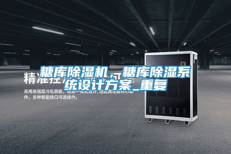 糖庫除濕機，糖庫除濕系統設計方案_重復