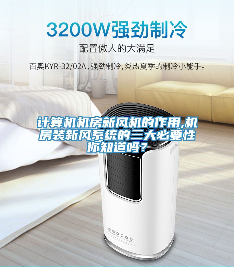 計算機機房新風機的作用,機房裝新風系統(tǒng)的三大必要性你知道嗎？