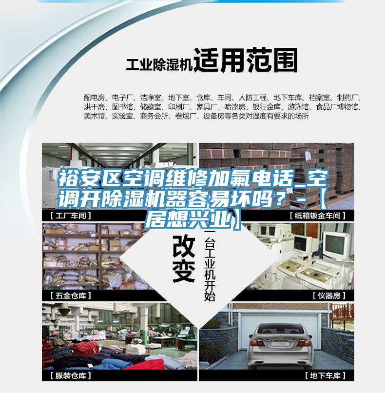 裕安區空調維修加氟電話_空調開除濕機器容易壞嗎？-【居想興業】