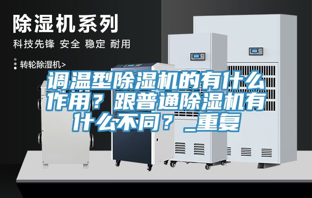 調(diào)溫型除濕機的有什么作用？跟普通除濕機有什么不同？_重復(fù)