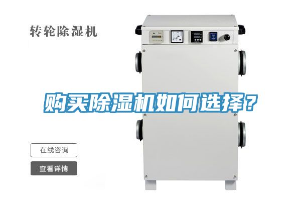 購買除濕機如何選擇？