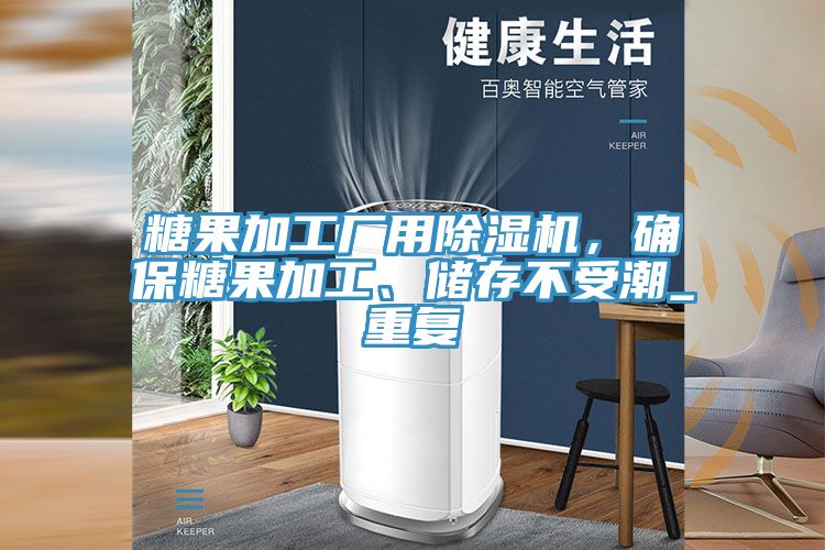 糖果加工廠用除濕機，確保糖果加工、儲存不受潮_重復
