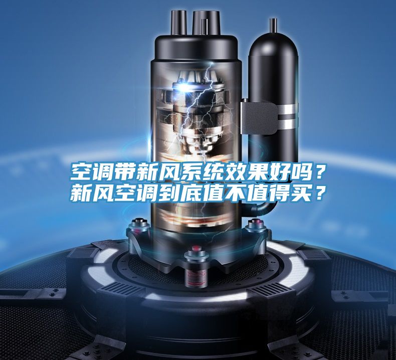 空調帶新風系統效果好嗎？新風空調到底值不值得買？