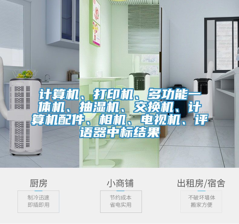 計算機、打印機、多功能一體機、抽濕機、交換機、計算機配件、相機、電視機、評語器中標結(jié)果