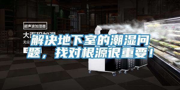 解決地下室的潮濕問題，找對根源很重要！