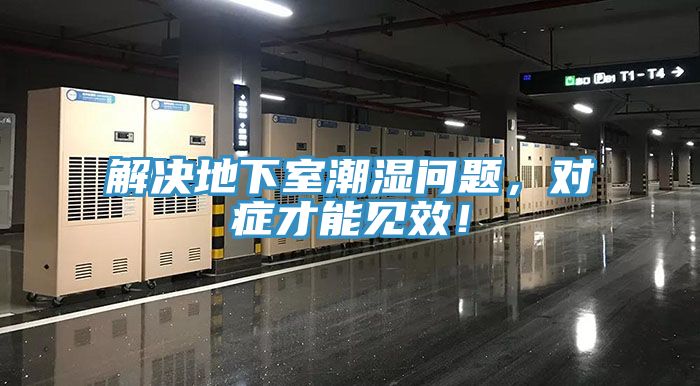解決地下室潮濕問題，對癥才能見效！