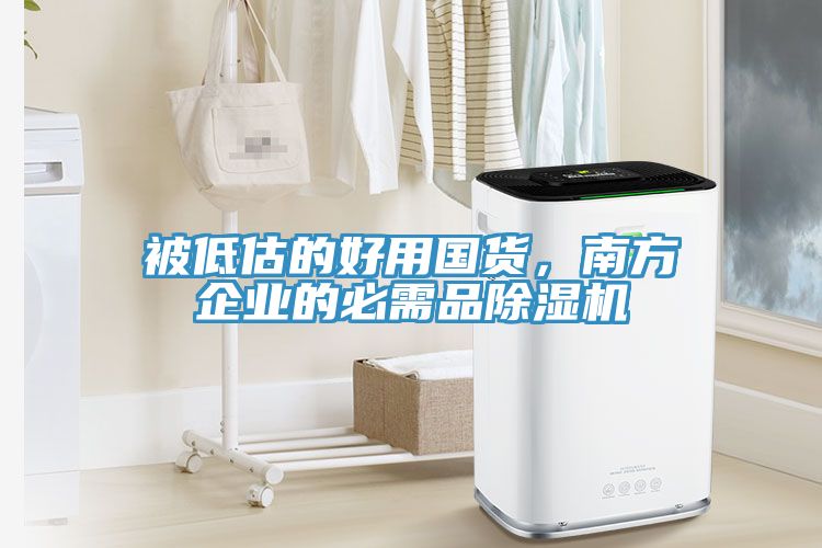 被低估的好用國貨，南方企業(yè)的必需品除濕機(jī)