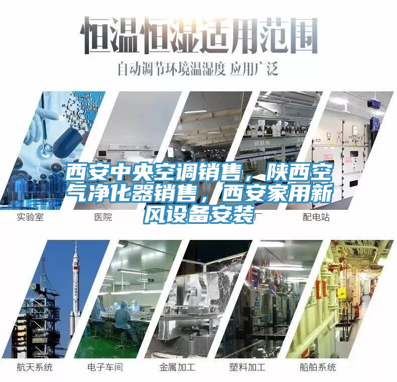 西安中央空調(diào)銷售，陜西空氣凈化器銷售，西安家用新風設(shè)備安裝