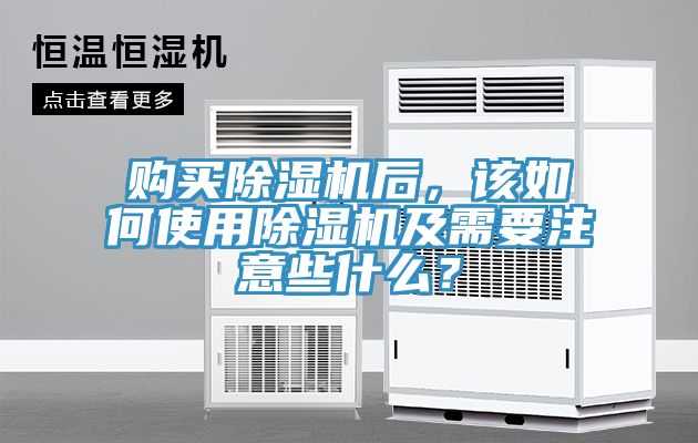 購買除濕機后，該如何使用除濕機及需要注意些什么？