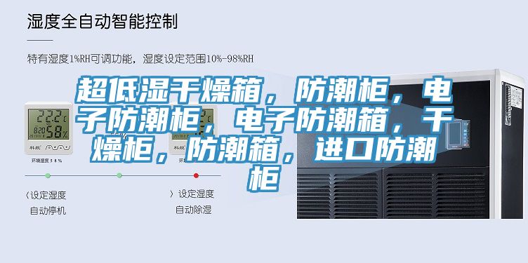超低濕干燥箱，防潮柜，電子防潮柜，電子防潮箱，干燥柜，防潮箱，進口防潮柜