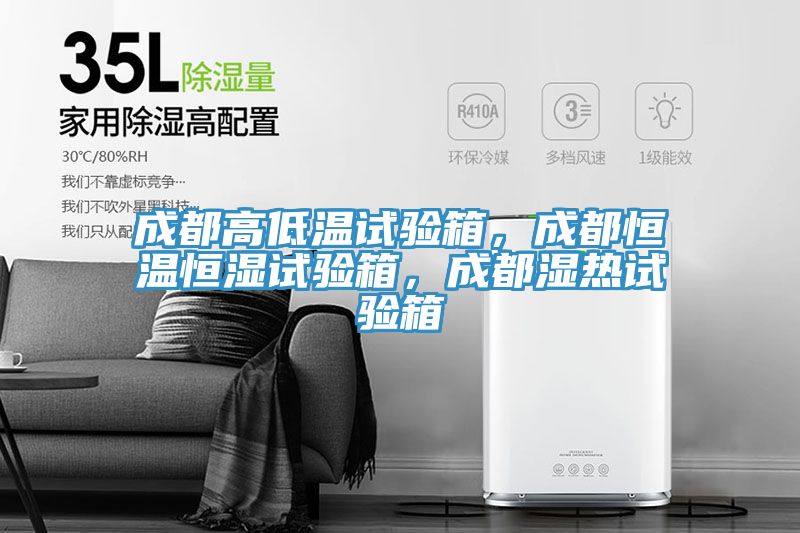 成都高低溫試驗箱，成都恒溫恒濕試驗箱，成都濕熱試驗箱