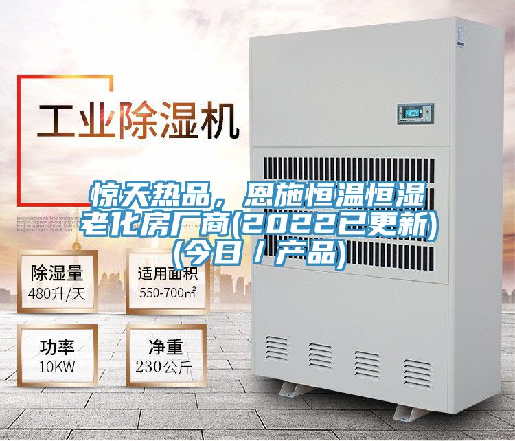 驚天熱品，恩施恒溫恒濕老化房廠商(2022已更新)(今日／產品)