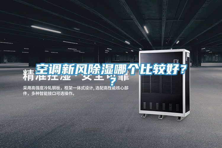 空調新風除濕哪個比較好？？
