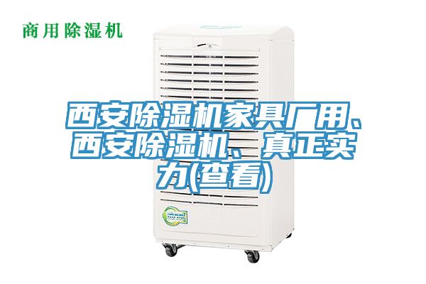 西安除濕機家具廠用、西安除濕機、真正實力(查看)