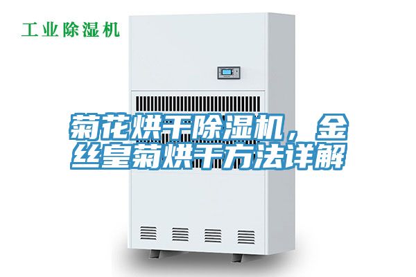菊花烘干除濕機，金絲皇菊烘干方法詳解