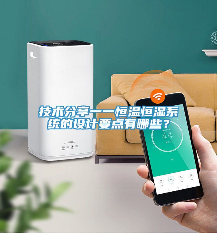 技術(shù)分享一一恒溫恒濕系統(tǒng)的設計要點有哪些？