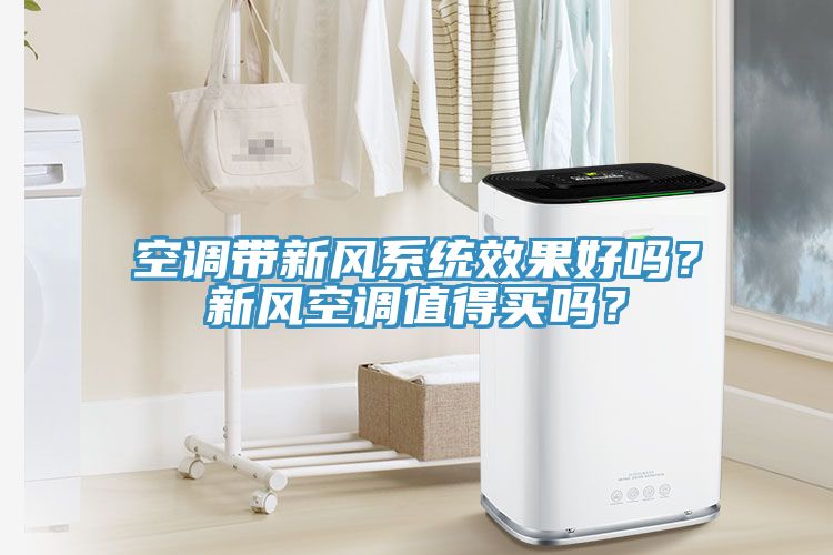 空調帶新風系統效果好嗎？新風空調值得買嗎？