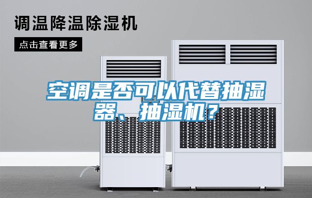 空調是否可以代替抽濕器、抽濕機？
