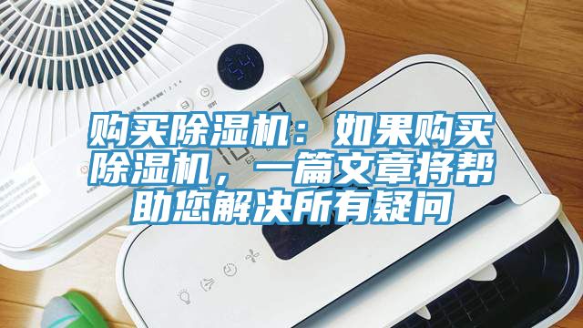 購買除濕機：如果購買除濕機，一篇文章將幫助您解決所有疑問