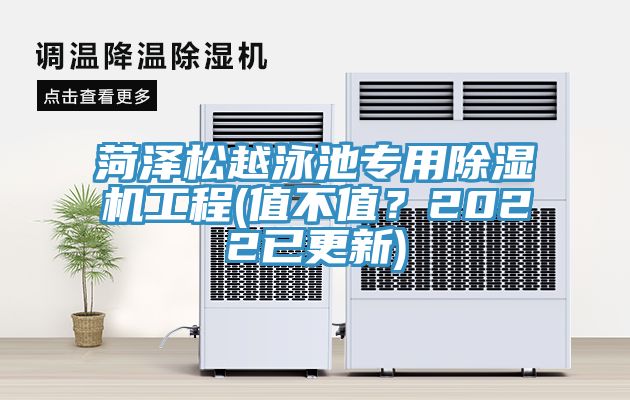 菏澤松越泳池專用除濕機工程(值不值？2022已更新)
