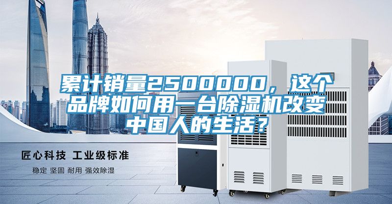 累計銷量2500000，這個品牌如何用一臺除濕機改變中國人的生活？