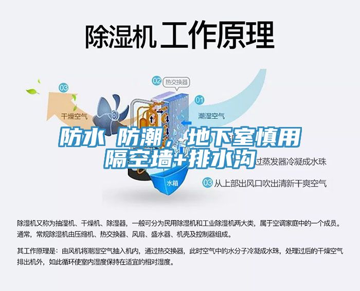 防水≠防潮，地下室慎用隔空墻+排水溝