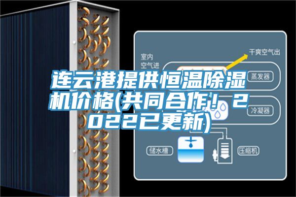 連云港提供恒溫除濕機價格(共同合作！2022已更新)