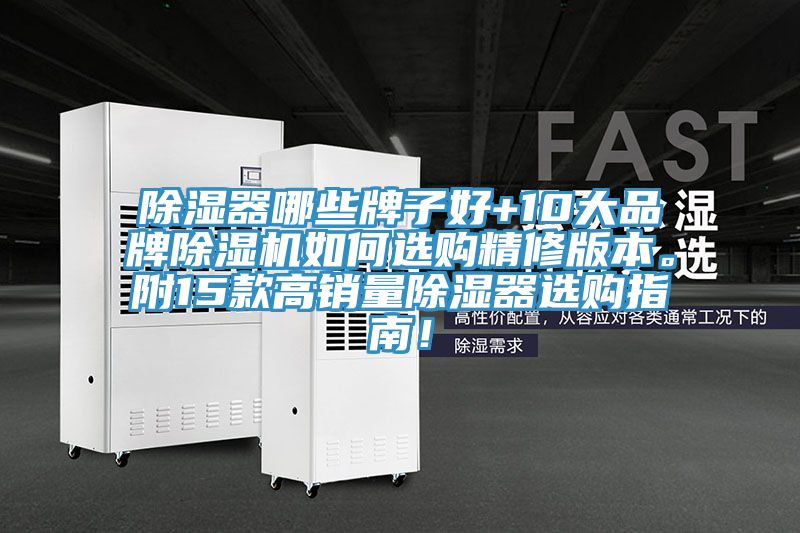 除濕器哪些牌子好+10大品牌除濕機如何選購精修版本。附15款高銷量除濕器選購指南！