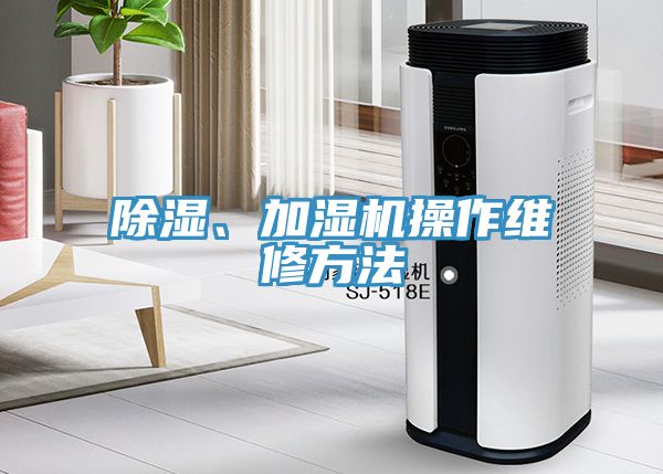 除濕、加濕機操作維修方法