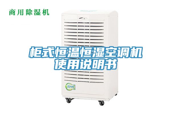 柜式恒溫恒濕空調(diào)機使用說明書