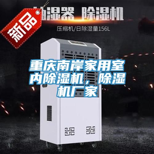 重慶南岸家用室內除濕機，除濕機廠家