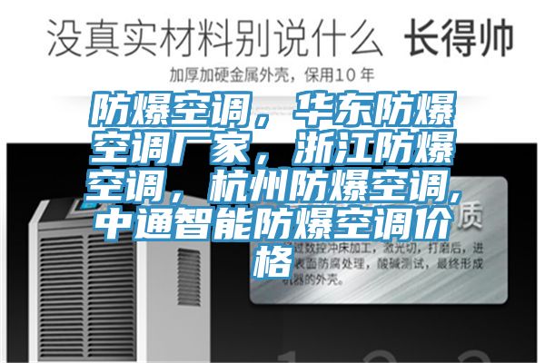防爆空調，華東防爆空調廠家，浙江防爆空調，杭州防爆空調,中通智能防爆空調價格