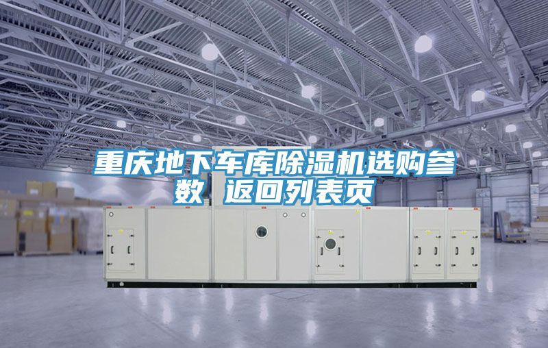 重慶地下車庫(kù)除濕機(jī)選購(gòu)參數(shù) 返回列表頁