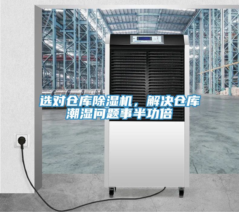 選對倉庫除濕機，解決倉庫潮濕問題事半功倍