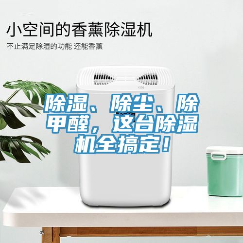 除濕、除塵、除甲醛，這臺除濕機全搞定！