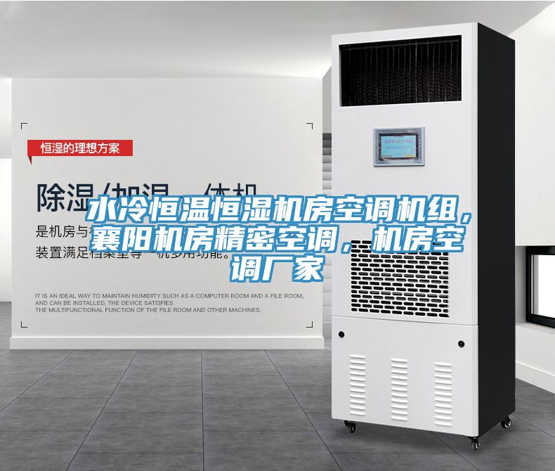 水冷恒溫恒濕機房空調(diào)機組，襄陽機房精密空調(diào)，機房空調(diào)廠家