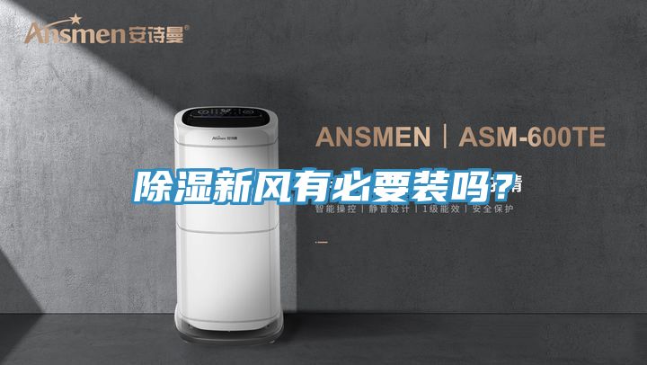 除濕新風有必要裝嗎？