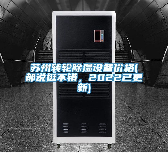 蘇州轉(zhuǎn)輪除濕設(shè)備價(jià)格(都說挺不錯(cuò)，2022已更新)
