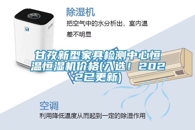 甘孜新型家具檢測中心恒溫恒濕機價格(入選！2022已更新)