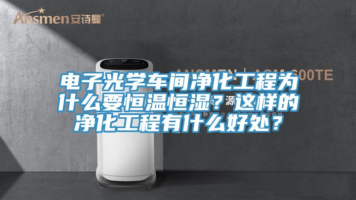 電子光學車間凈化工程為什么要恒溫恒濕？這樣的凈化工程有什么好處？