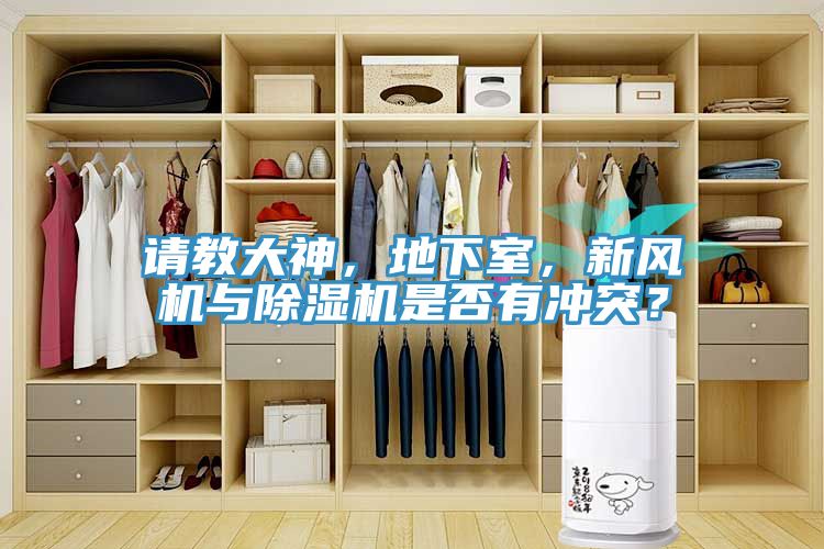 請(qǐng)教大神，地下室，新風(fēng)機(jī)與除濕機(jī)是否有沖突？