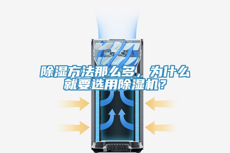 除濕方法那么多，為什么就要選用除濕機？