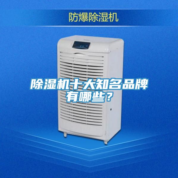 除濕機(jī)十大知名品牌有哪些？