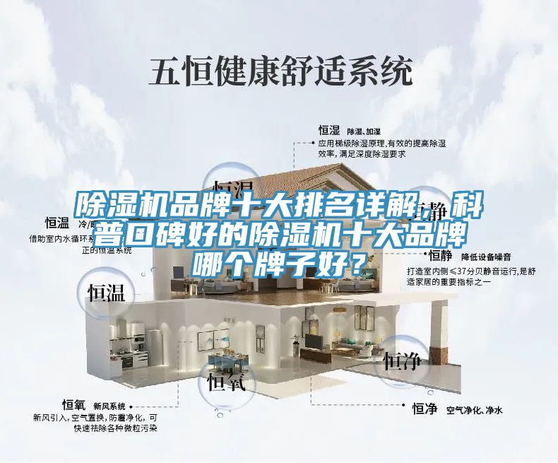 除濕機(jī)品牌十大排名詳解，科普口碑好的除濕機(jī)十大品牌哪個(gè)牌子好？