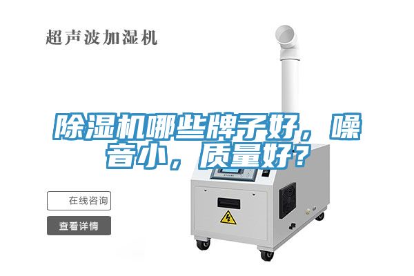 除濕機(jī)哪些牌子好，噪音小，質(zhì)量好？
