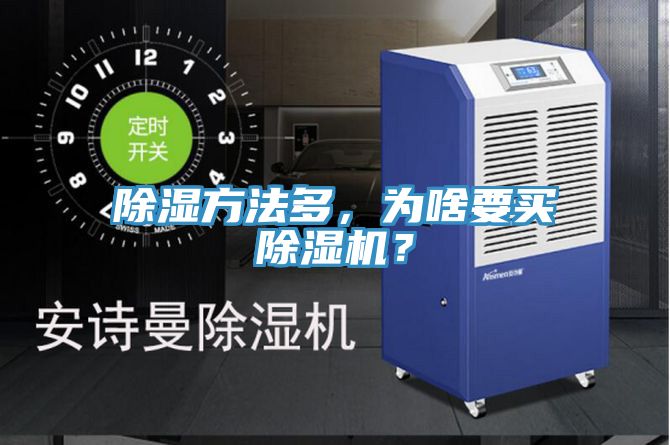 除濕方法多，為啥要買除濕機？
