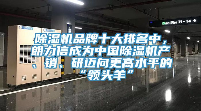 除濕機(jī)品牌十大排名中，朗力信成為中國(guó)除濕機(jī)產(chǎn)、銷(xiāo)、研邁向更高水平的“領(lǐng)頭羊”