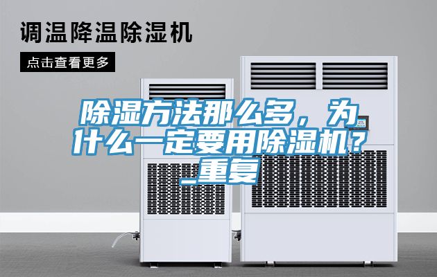 除濕方法那么多，為什么一定要用除濕機？_重復